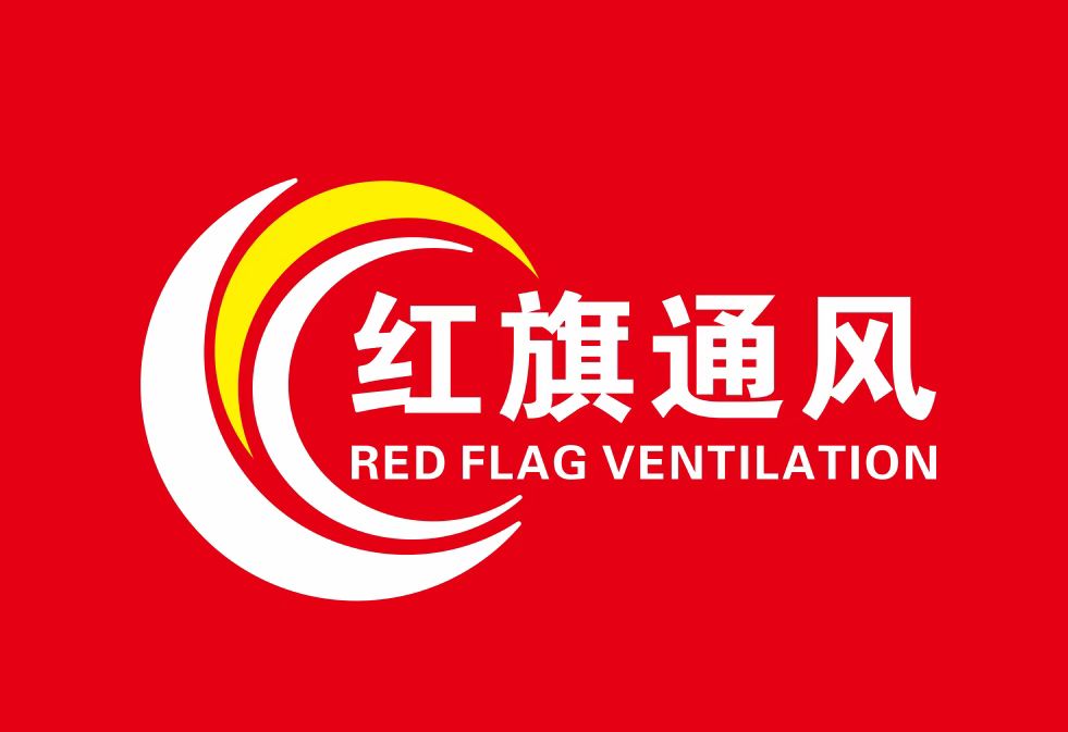 红旗通风