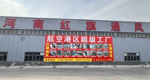 郑州红旗通风港区超级工厂：中部制造业的新引擎